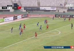 东亚杯中国女足战胜中国台北队，将对阵日本队