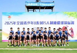 包头市宏昌学校橄榄球队再创佳绩，三名队员入选“国青队”选拔名单
