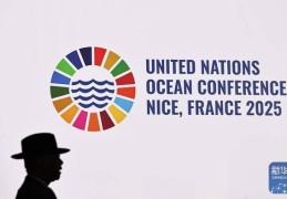 聚焦 | 第三届联合国海洋大会在法国尼斯开幕