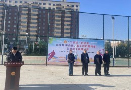 “中国梦 劳动美——感党恩听党话、职工同心跟党走”全旗职工篮球比赛圆满闭幕