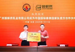 创下多项“第一”！中国国际象棋国家队签约官方合作伙伴