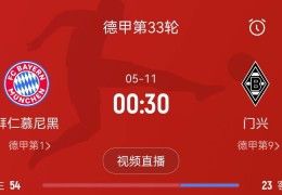 拜仁对门兴已三连胜，自2014年以来面对该对手的最长连胜纪录