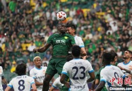 中超联赛：国安1:0轻取青岛西海岸 反超申花领跑积分榜