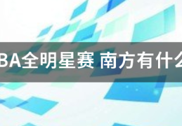 CBA全明星赛