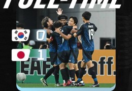 主场丢冠韩媒赛后狂喷：韩国对日本耻辱3连败！足球全面落后