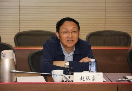 山西交通控股集团原副总经理赵队家被决定逮捕