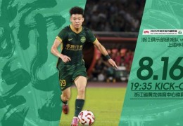 浙江vs申花首发：3外援PK，王钰栋、米特里策先发，高天意出战