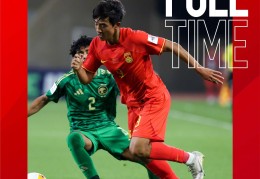 U17亚洲杯国足1-2不敌沙特队 小组赛首轮出师不利