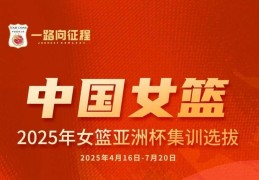 中国女篮公布集训名单，主帅宫鲁鸣：老中青结合着眼奥运