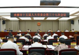 市十五届人大常委会举行第三十七次会议