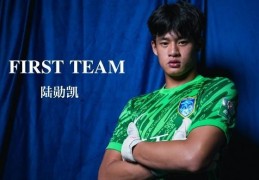 U19梯队门将陆勋凯即日起正式提拔进入南通支云一线队