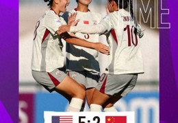 U17女足世界杯 中国队不敌美国队无缘两连胜