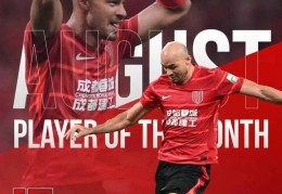 费利佩当选8月最佳球员