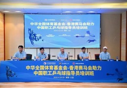 中国职工乒乓球指导员培训班在三亚开班