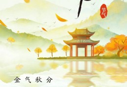 今日秋分