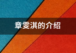 章文琪:章雯淇析曾盾运还量哪的介绍