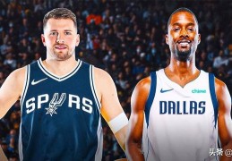交易评级：ESPN假设的马刺队与独行侠队之间东契奇的交易评级