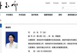 中国女篮大胜36分:华春莹卸任外交部发言人，毛宁“接棒”任外交部新闻司司长