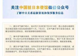 最新！中国驻日本大使馆发布重要提醒