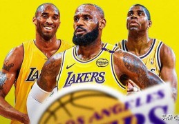 盘点：湖人队史上十大最伟大球员排名
