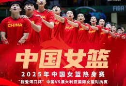 中国女篮将在海口五源河体育场迎战澳大利亚女篮