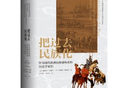 欧洲历史学家如何“发明”祖先？沪上学者解密欧洲民族国家的身份建构