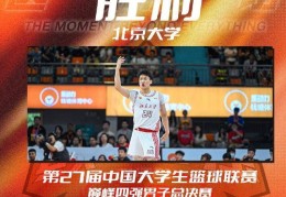 管子煜30+7率北京夺冠大学退役 将加盟广州打CBA+曾获星锐赛MVP