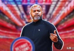 判罚的问题，活塞队主帅JB·比克斯塔夫畅谈打尼克斯队G3的裁判