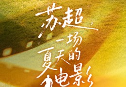 苏超超有料｜苏超：一场夏天的电影