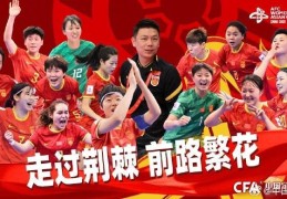 津媒：中国五人制女足无缘世界杯，想跻身亚洲前列还有很长路要走