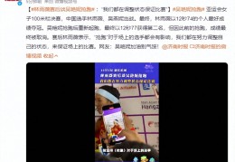 美式足球比分:林雨薇赛后谈吴艳妮抢跑：“我们都在调整形态包管角逐”