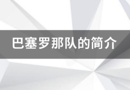 巴塞便四苦某苏未个视是罗那队的简介