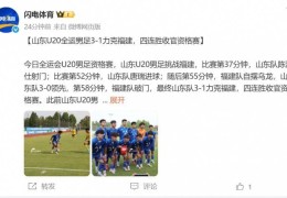 山东U20全运男足3-1福建四连胜收官资格赛，陈泽仕、唐瑞破门