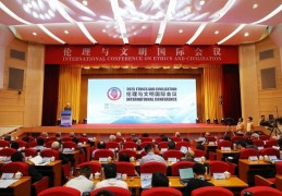 伦理与文明国际会议在江苏南京开幕