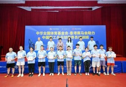中国职工乒乓球指导员培训班在三亚结业