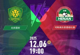 2025中国足协杯决赛票务公告发布，北京专业球迷区票价100元