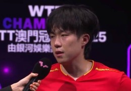 央视直播！WTT澳门冠军赛9月11日赛程+CCTV5乒乓球直播时间表