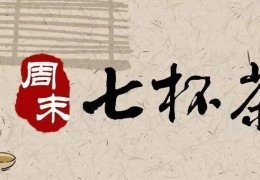 周末“七杯茶” | 王蒙和王干是忘年交？教师如何才气让学生记住？非洲芋头长什么样？:非洲杯赛程