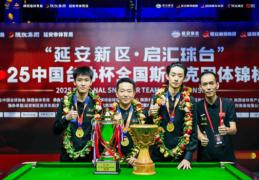 2025中国台协杯全国斯诺克团体锦标赛收官 安徽队夺冠
