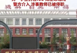 河南鹤壁一老师校内驾车撞伤2名小学生，校方称老师已被停职，警方介入