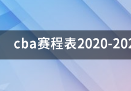 cba赛程表2020-2021第二阶段是什么来自？