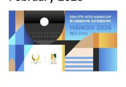 官宣！乒乓球亚洲杯落户海口！