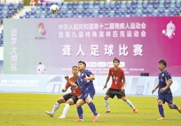 广东聋人足球队取得“开门红”