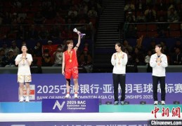 中国队2金3银收官羽毛球亚锦赛