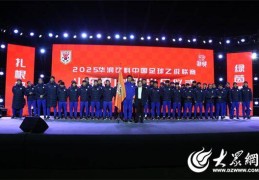 2025中乙联赛山东泰山队B队出征仪式在邹城举行