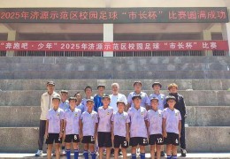 济源：济水宣化学校足球队荣获校园足球“市长杯”小学组冠军