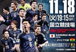 官方：日本将在麒麟挑战杯对阵玻利维亚，比赛时间为11月18日
