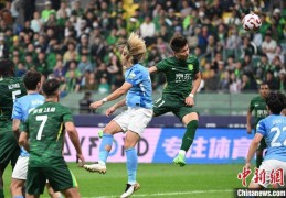中超联赛：北京国安3：1力克深圳新鹏城获五连胜