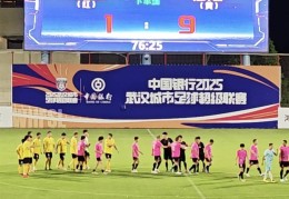 9：1江岸区队大胜长江新区队，触发赛事熔断机制，比赛在第76分钟结束