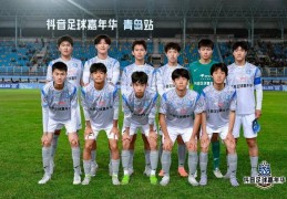 季军收场 半岛虎队用季军成绩结束青岛足协杯